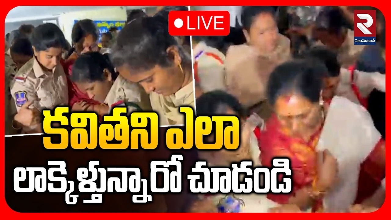 LIVE🔴 కవితని ఎలా లాక్కెళ్తున్నారో చూడండి  | Kalvakuntla Kavitha arrested | @RTV