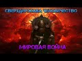 Stellaris. Сверхдержава человечество и Мировая Война