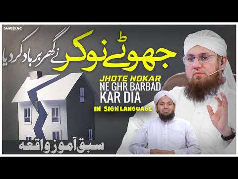 Jhote Nokar Ne Ghr Barbad Kar Dia | Jhoot Ka Anjam Story | In Sign Language Dawat-e-Islami #viral