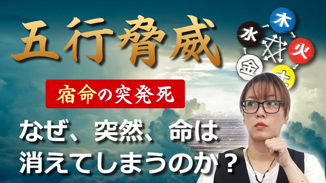 五行の脅威が示す【宿命の突発死】なぜ、突然、命は消えてしまうのか？