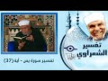 تفسير الشعراوي - آية الله في خلق الليل والنهار - Tafser ElShaarawy - Surah Yaseen