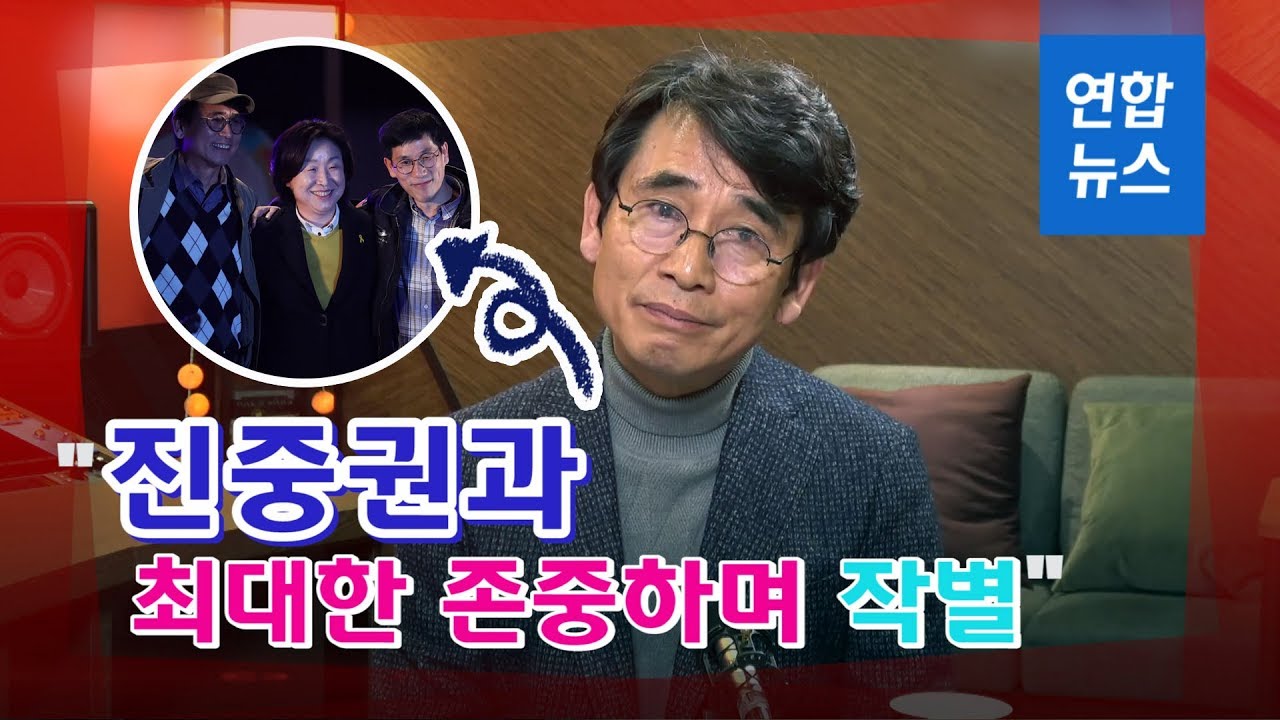 유시민 "진중권과 최대한 존중하며 작별…이별에도 기술이 필요" / 연합뉴스 (Yonhapnews)