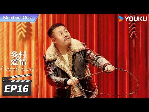 会员专享】ENGSUB【FULL】乡村爱情18 Country Love18 EP16 二十年国民