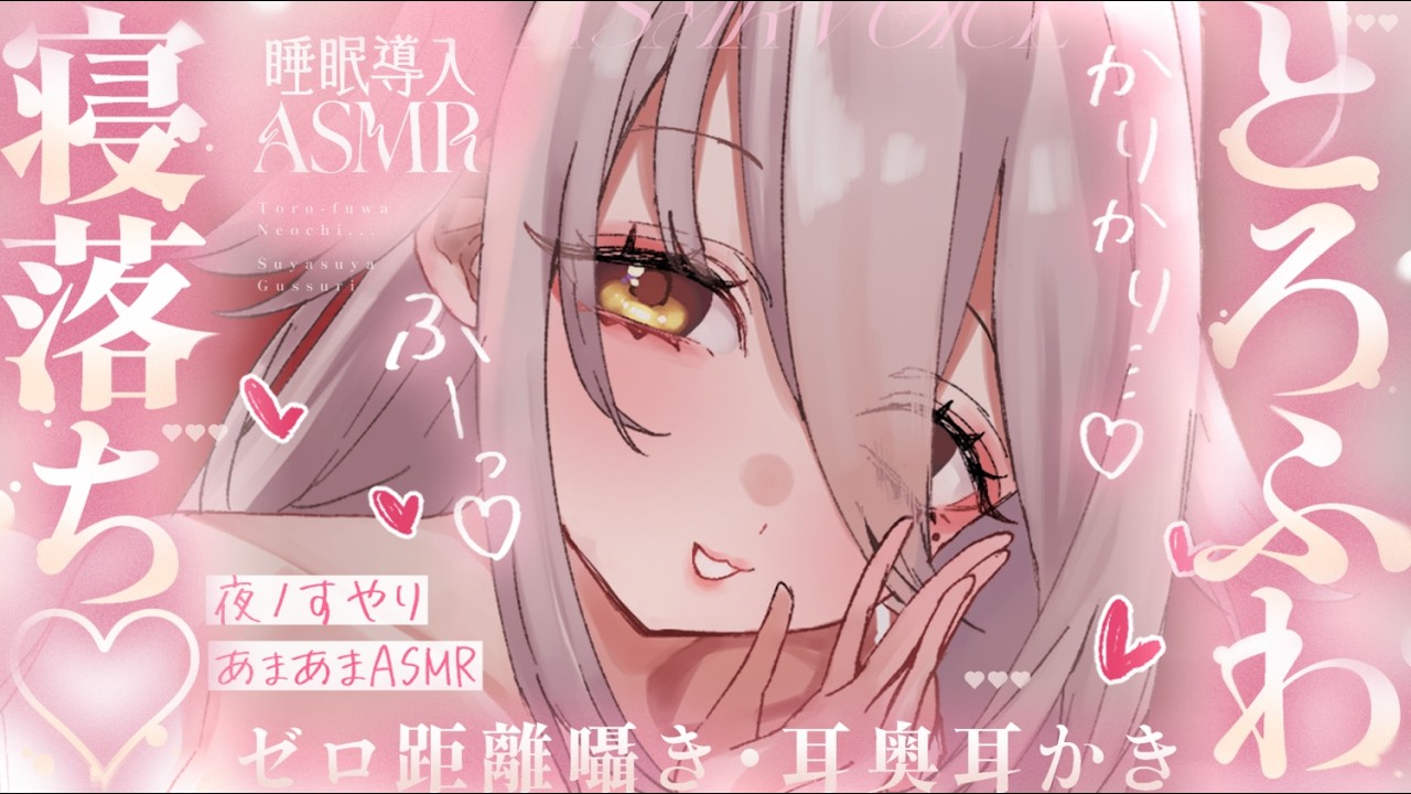 【🔴ASMR】ふわふわ吐息💭 甘やかされてとろっと寝落ち♡【夜ノすやり/個人勢/Vtuber】