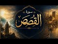 سوره القصص بصوت محمد مسعد