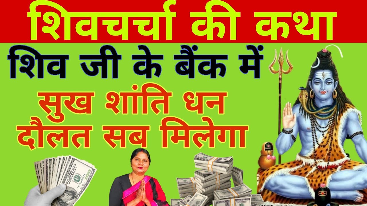 शिव जी के बैंक में सुख शांति धन दौलत सब मिलेगा | #shivcharchakatha #motivation #mahadeva #story 