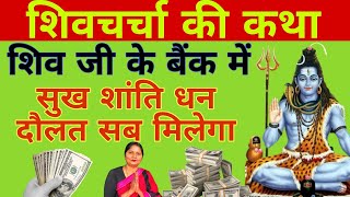 शिव जी के बैंक में सुख शांति धन दौलत सब मिलेगा | #shivcharchakatha #motivation #mahadeva #story 