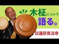 【日蓮宗オリジナル仏具！】木柾（もくしょう）について