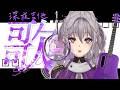 【深夜吉他歌雜】想在睡前依然用歌聲陪伴你們到深夜【星璃Seri Vtuber】