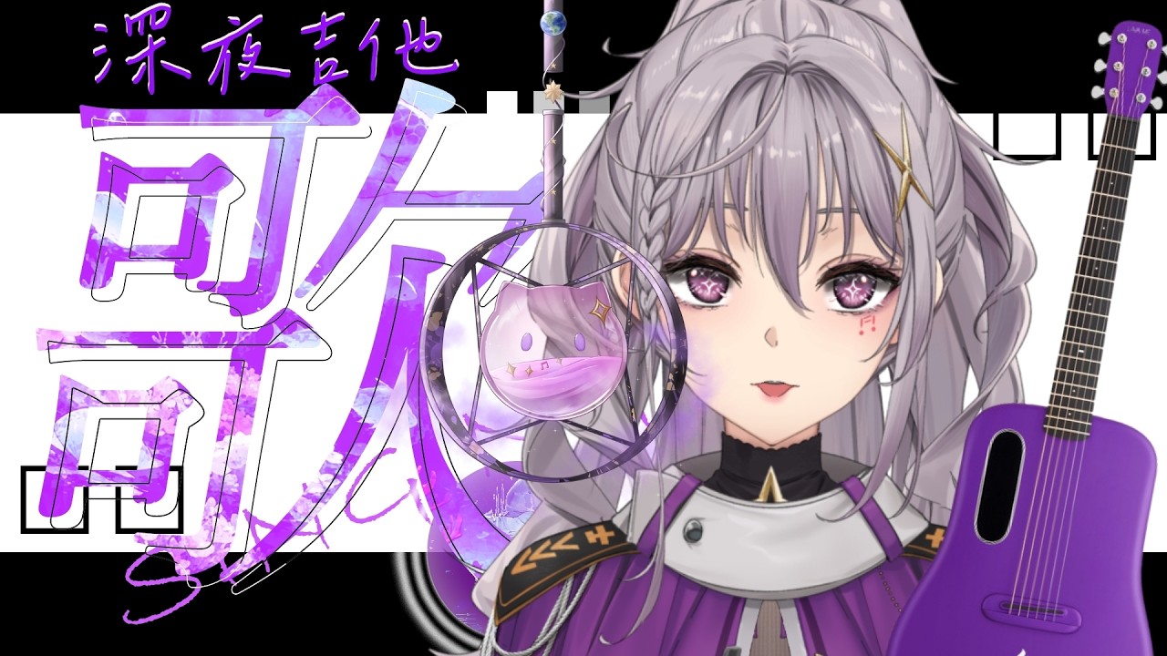 【深夜吉他歌雜】想在睡前依然用歌聲陪伴你們到深夜【星璃Seri Vtuber】