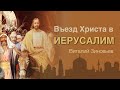 Въезд Христа в Иерусалим  | Церковь Божия Воркута | Виталий Зиновьев