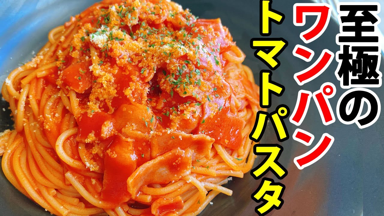 フライパン1つで簡単 ワンパントマトパスタ Youtube フライパン1つで簡単 ワンパントマトパスタ Youtube