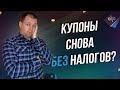 Купоны ОФЗ снова без налогов? Перенос убытков и снижение налоговой базы. Излишний налог