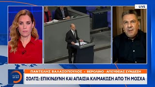 Σολτς: Επικίνδυνη και απαίσια κλιμάκωση από τη Μόσχα | Ethnos
