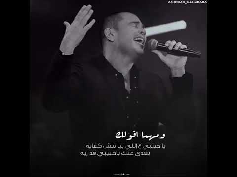 ومهما اقولك عمرو دياب