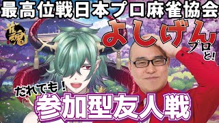 【雀魂コラボ】突発！よしげんプロと麻雀しようぜ！【カエルの魔王タコス】