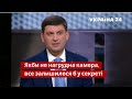 Влада не поважає честь мундира - Гройсман про справу Трухіна / Чергові по країні - Україна 24