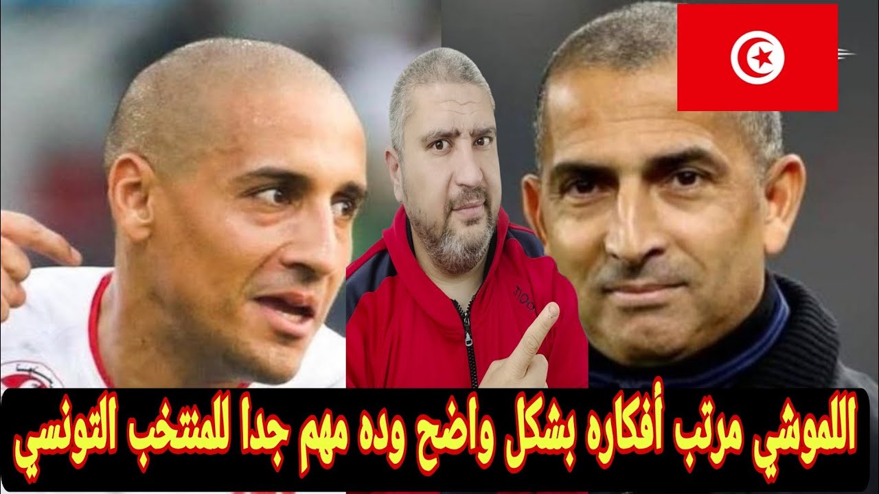 تونس وصبري اللموشي يعطي صلاحيات لوهبي الخرزي لمتابعه اللاعبين 🥳تونس ومرحله جديده للمنتخب التونسي