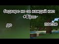 Бедварс но за каждий кил я добовляю 5 фпс