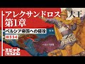 アレクサンドロス大王 第1章 ペルシア帝国への侵攻