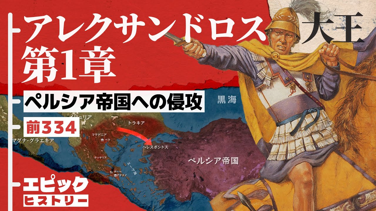 Alexander the Great Chapter 1: Invasion of the Persian Empire