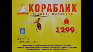 Детские магазины "Кораблик" - с 03 по 19.12.2010 вертолет Gyro 1299 руб. + 20% покупки в подарок screenshot 4