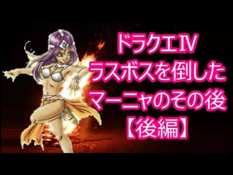 ドラクエⅣ ラスボスを倒したマーニャのその後【後編】(ドラクエch. No.347)DragonQuest