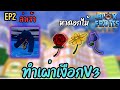 Roblox blox fruit EP2สอน ทำเผ่าวี3