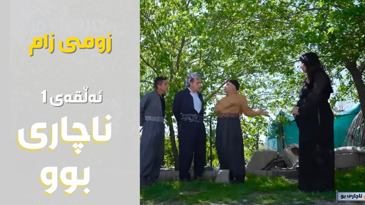 ئەڵقەی یەکەم - زومی زام - ناچاری بوRasuka l ڕەسوکە l