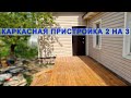 Строительство каркасной пристройки 2 на 3 с террасой