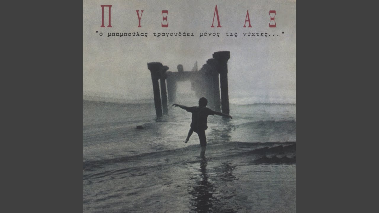 Ena Peplo Tis Siopis Tha Skepazi San Baboulas Tin Zoi Mas