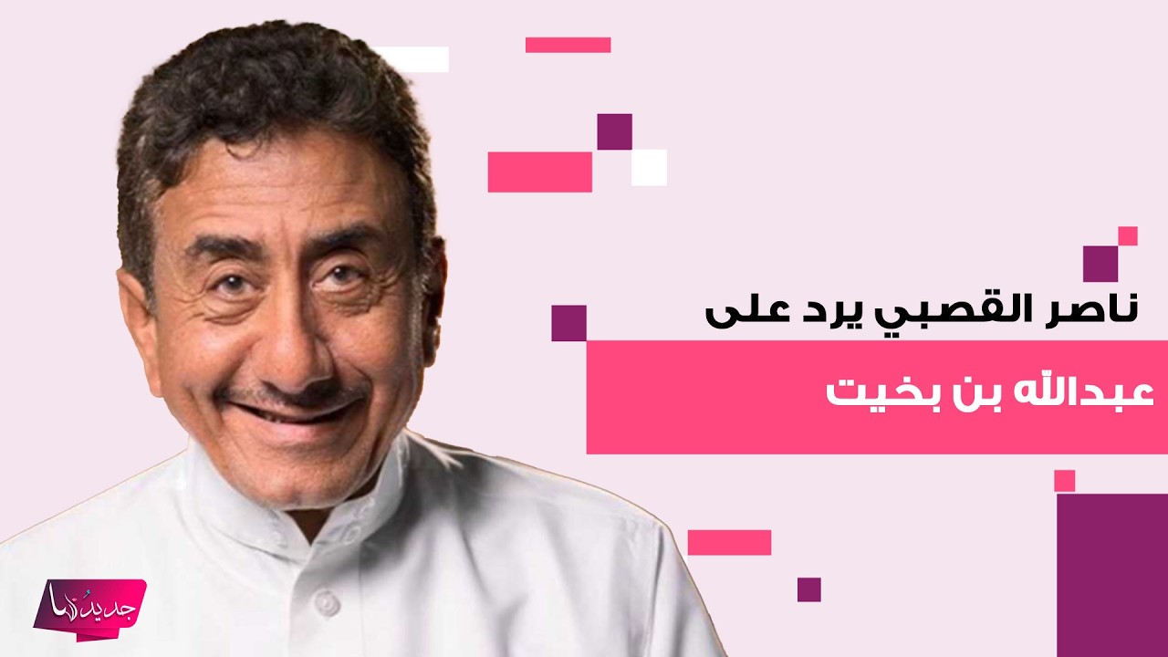 عبدالله بن بخيت بتصريح مفاجئ عن 