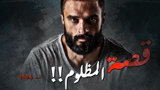 1504  قصة أحمد !!