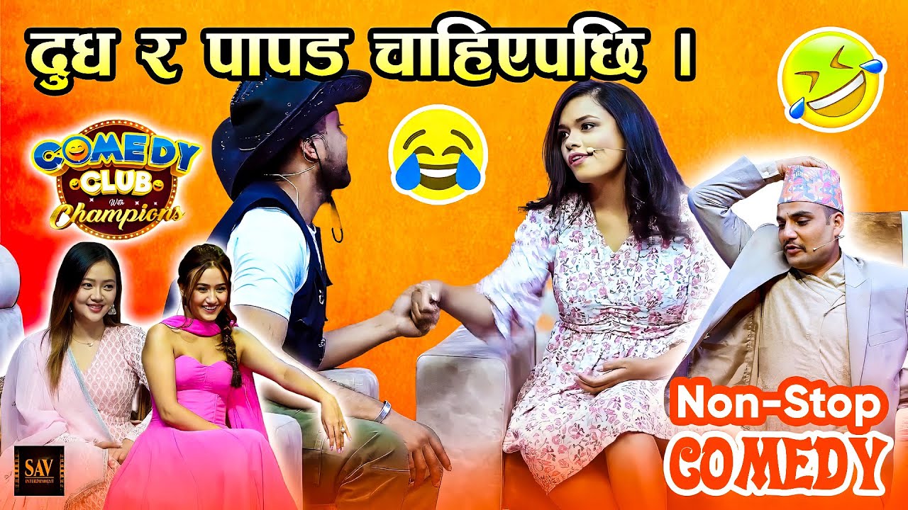 कसैलाई दुध, कसैलाई पापड चाहिएपछि (सन्देशमुलक कमेडी साथै हाँसोको बर्षा) || Comedy Club Video