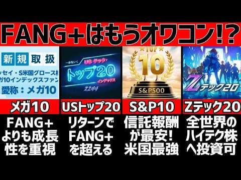 【朗報】FANG+超えの最強投資信託4選がついに判明！メガ10・S&P10・一歩テック20など注目の銘柄を選定基準でガチ比較した結果がヤバすぎるｗ