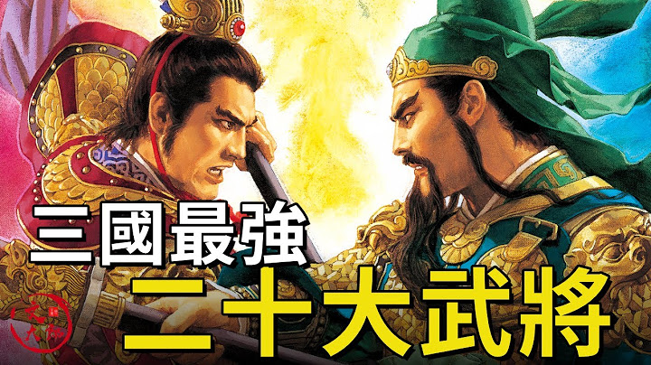 三国最厉害的20大武将 按正史记载 客观比较  | 文大郎 - 天天要闻