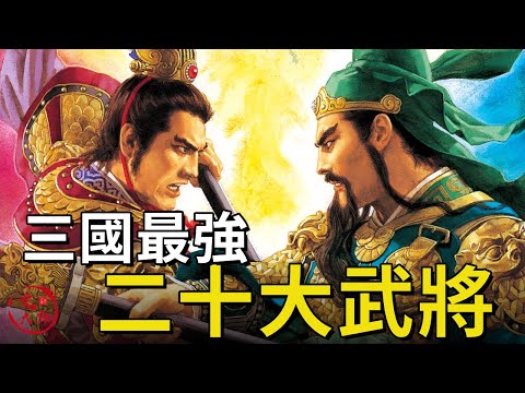 三國最厲害的20大武將 按正史記載 客觀比較 | 文大郎