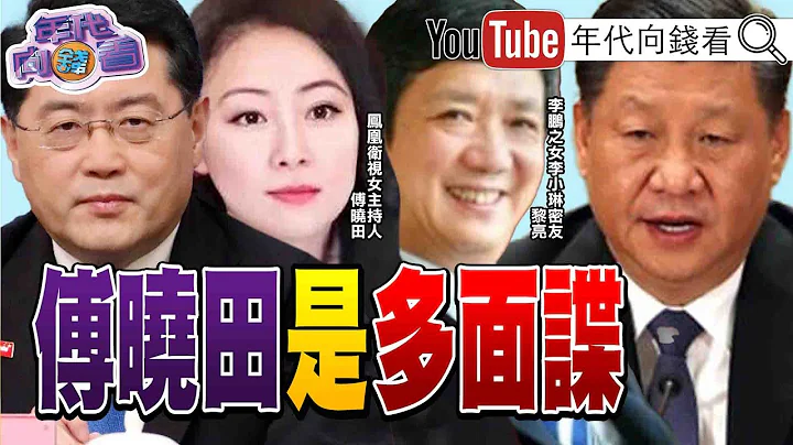 《獨！ 追蹤對中國投資！ 加拉格爾：限制美資金流向中國？！ 阻止中國擴張！ 打造印太「火環帶」？！ 秦剛神隱多日！ 傅曉田被中國當成間諜來培養？！ 》【2023.07.17『年代向錢看』】 - 天天要聞