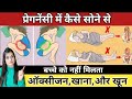 How to sleep during Pregnancy in Hindi | Pregnancy me Kaise Sona Chahiye, Kitna Sona Chahiye