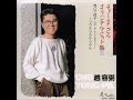 愛...それは(1988, 日本語・韓国語) - チョー・ヨンピル
