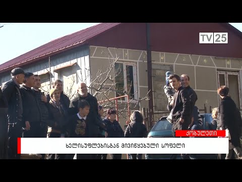 ხელისუფლებისგან მივიწყებული სოფელი