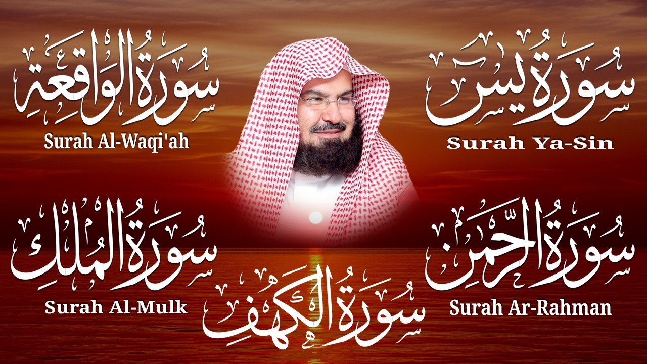 سورة يس + الواقعة + الرحمن + الملك + الكهف للرزق والشفاء العاجل باذن الله💚 عبد الرحمن السديس