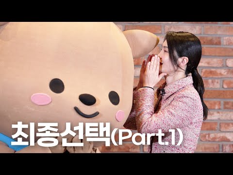 최종선택(Part.1)