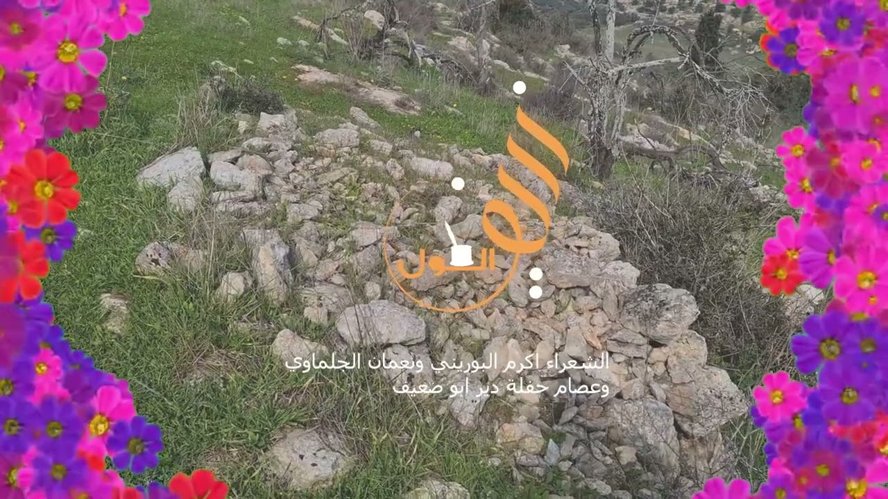 حفلة  دير ابو ضعيف الشاعران اكرم البوريني ونعمان -