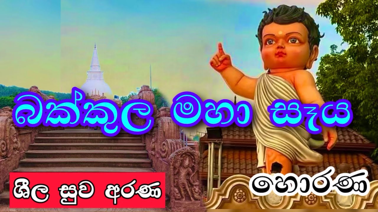 බක්කුල මහා සෑය හොරණ | Bakkula Seya Horana srilanka