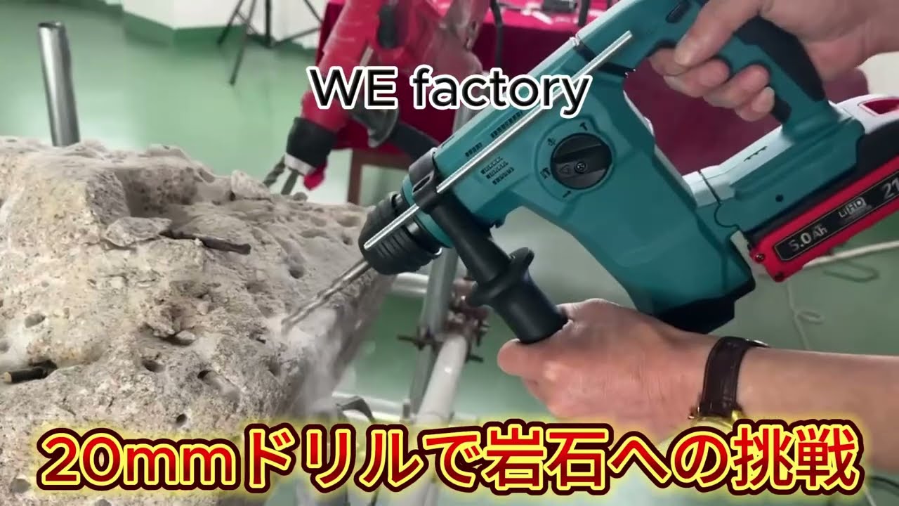 WE factory 18v 26mm SDS-PLUS 充電式ハンマドリル 3モード マキタ 