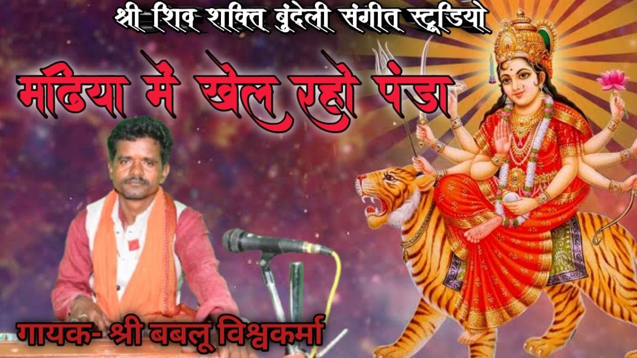 मडिया में खेल रहा हूं पंढरी मैया भुवन बनाएं गायक श्री बबलू विश्वकर्मा