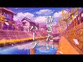 心が疲れた時に聴く、ちょっと切なく温かい、癒しの音楽【リラックスBGM】