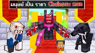 จะเกิดอะไรขึ้น!! ผม.. เป็น ราชาของ Chainsawman ทุกตัว ใน Minecraft!