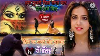 😂💔 हम तो उनसे दिल लगा कर रो दिए दिल पे अपनी चोट खा कर रो दिए😭😭 दर्द भरे गाना🌹🌹